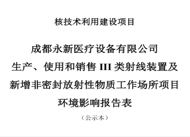 成都永新醫(yī)療設(shè)備有限公司生產(chǎn)、使用和銷售III類射線裝置及新增非密封放射性物質(zhì)工作場所項目公示